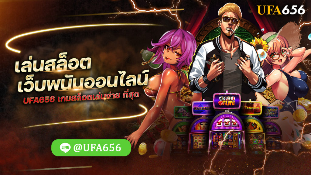 เล่นสล็อต เว็บพนันออนไลน์ UFA656 เกมสล็อตเล่นง่าย ที่สุด
