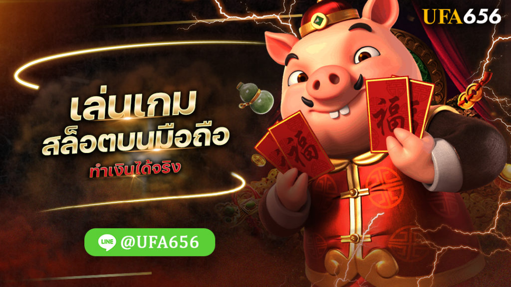 เล่นเกมสล็อตบนมือถือ ทำเงินได้จริง