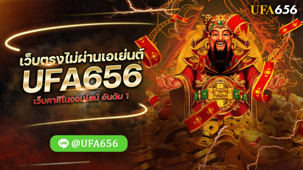 เว็บตรงไม่ผ่านเอเย่นต์ UFA656 เว็บคาสิโนออนไลน์ อันดับ 1