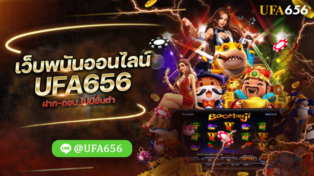 เว็บพนันออนไลน์ UFA656 ฝาก-ถอน ไม่มีขั้นต่ํา