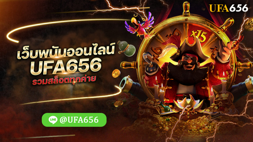 เว็บพนันออนไลน์ UFA656 รวมสล็อตทุกค่าย