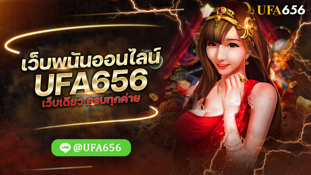 เว็บพนันออนไลน์UFA656