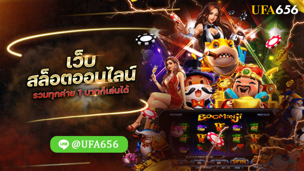 เว็บสล็อตออนไลน์รวมทุกค่าย