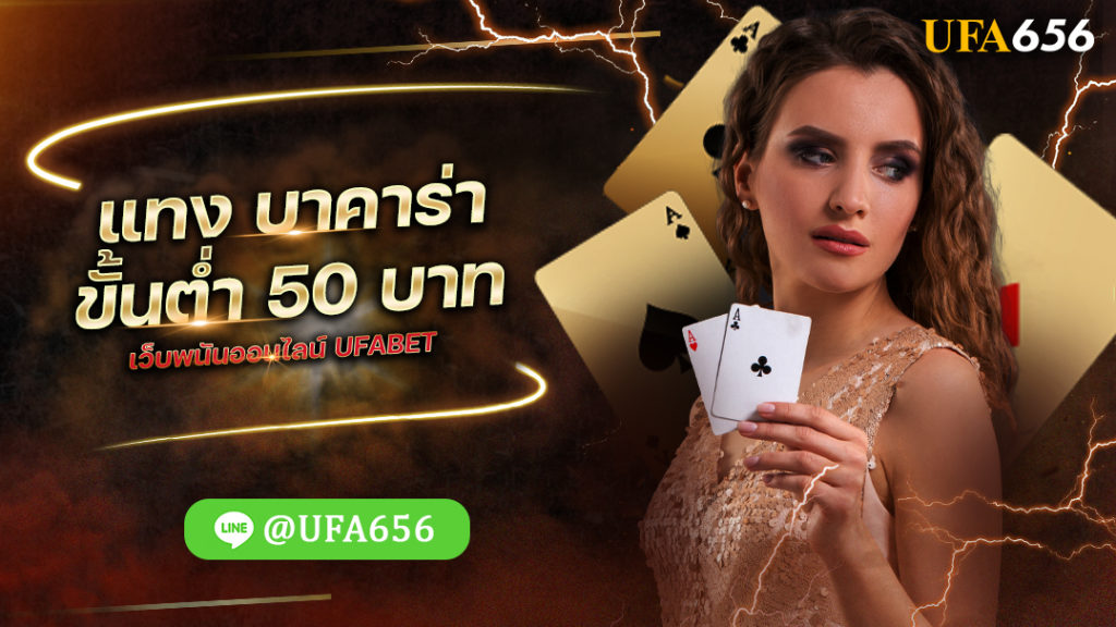 แทง บาคาร่าขั้นต่ำ 50 บาท เว็บพนันออนไลน์ UFABET