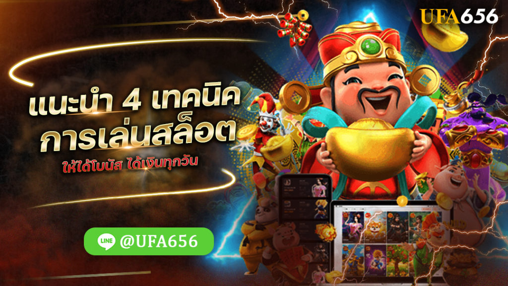 แนะนำ 4 เทคนิคการเล่นสล็อตให้ได้โบนัส ได้เงินทุกวัน