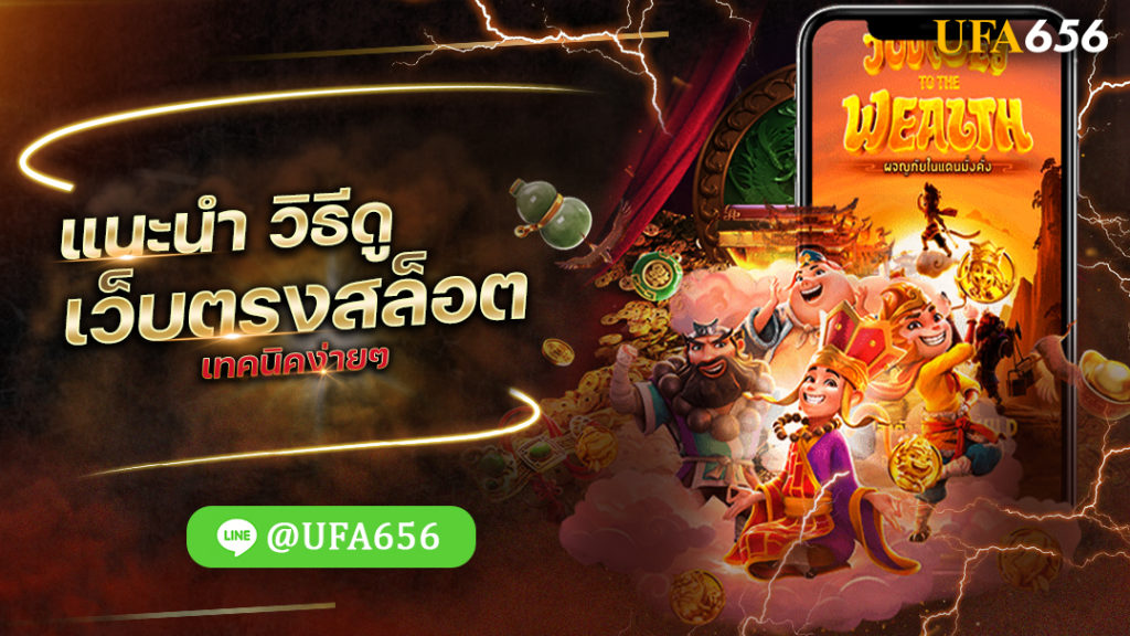 แนะนำ วิธีดูเว็บตรงสล็อต เทคนิคง่ายๆ