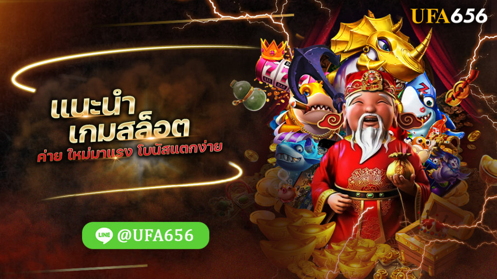 แนะนำ เกมสล็อต ค่าย ใหม่มาแรง โบนัสแตกง่าย