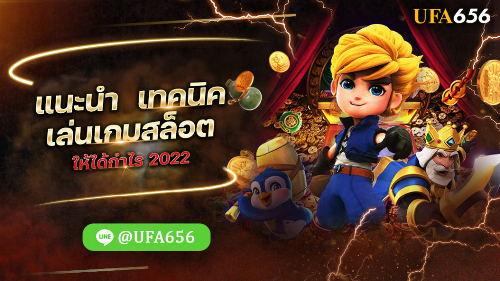 เทคนิคเล่นเกมสล็อต