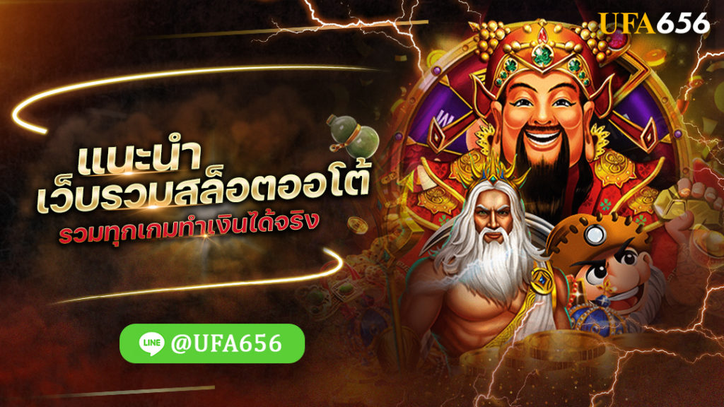 แนะนำเว็บรวมสล็อตออโต้