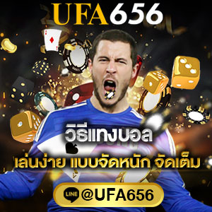 วิธีแทงบอล