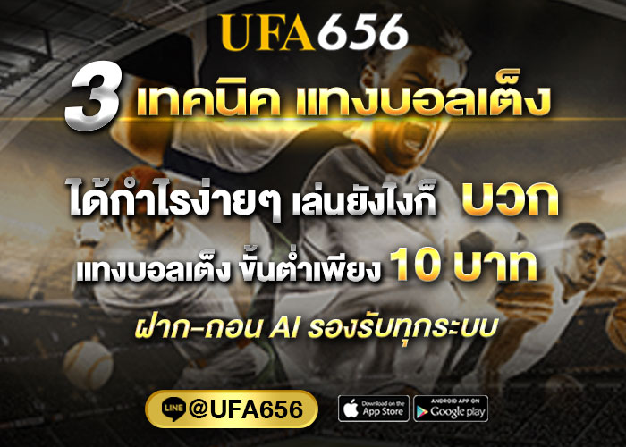 แทงบอลทายผลสกอร์