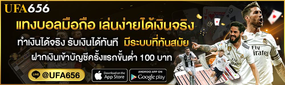 แทงบอลบนมือถือ
