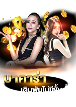 แทงบาคาร่า