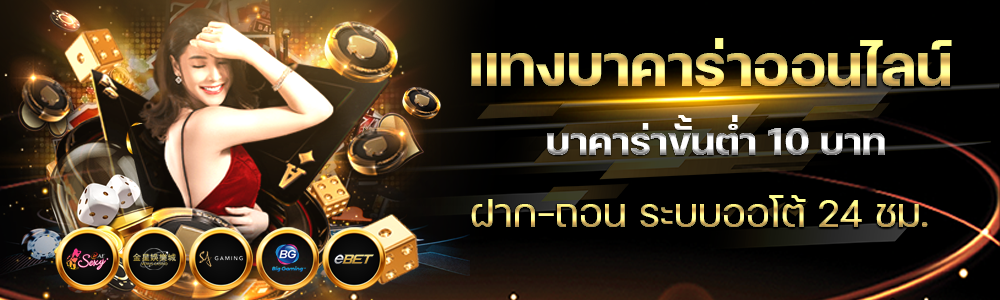 แทงบาคาร่า