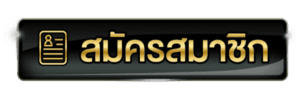 ปุ่มสมัครสมาชิก