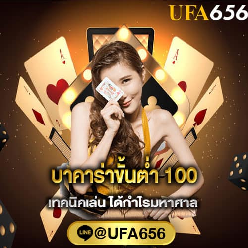 บาคาร่าขั้นต่ำ 100