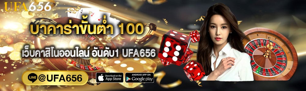 บาคาร่าขั้นต่ำ 100