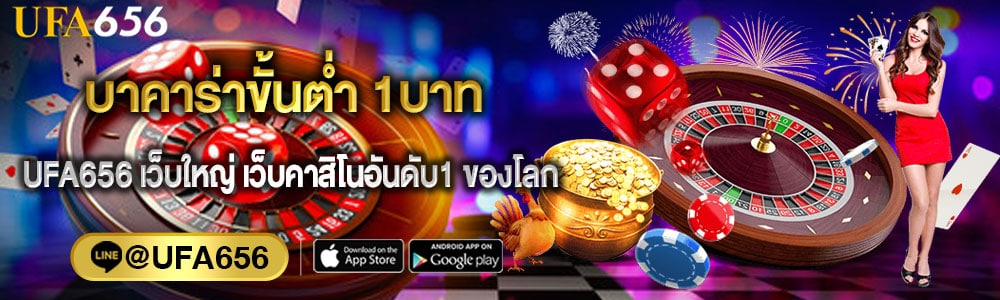 บาคาร่าขั้นต่ำ 1บาท