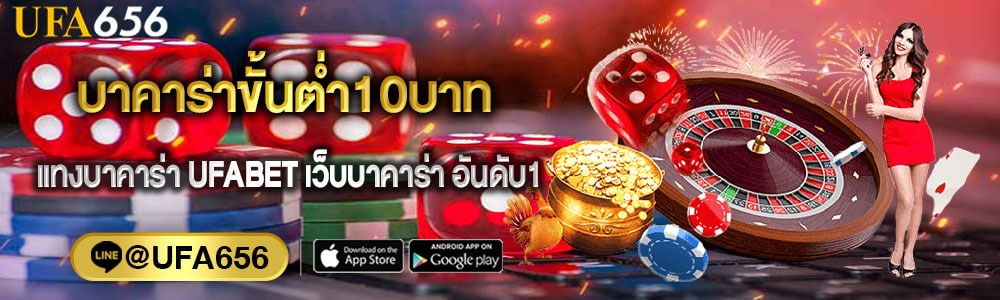 บาคาร่าขั้นต่ำ10บาท