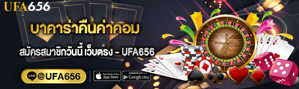 บาคาร่าคืนค่าคอม