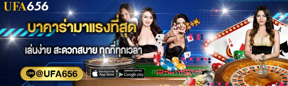 บาคาร่ามาแรงที่สุด