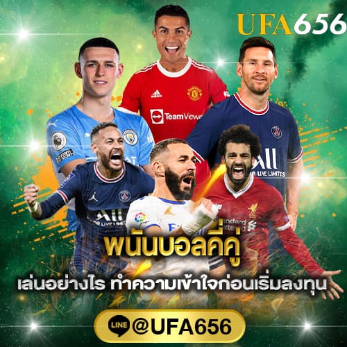 พนันบอลคี่คู่