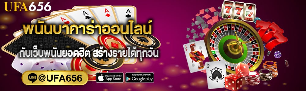 พนันบาคาร่าออนไลน์