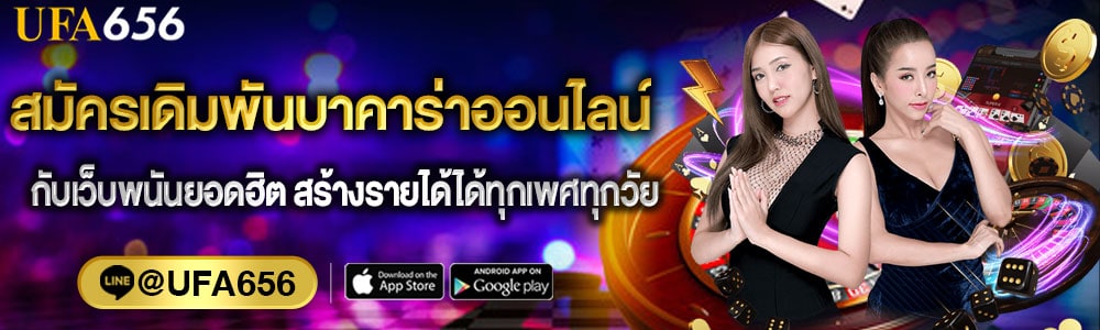 สมัครเดิมพันบาคาร่าออนไลน์