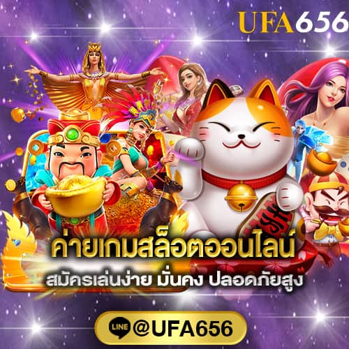 เกมพนันUFASLOT