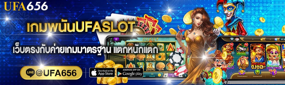 เกมพนันUFASLOT