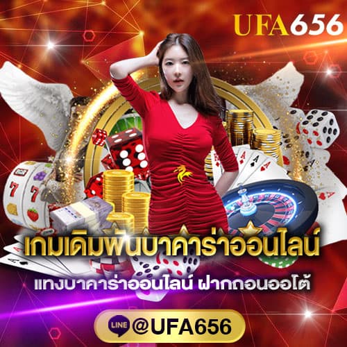 เกมเดิมพันบาคาร่าออนไลน์