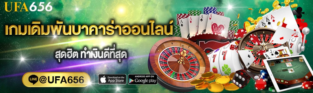 เกมเดิมพันบาคาร่าออนไลน์