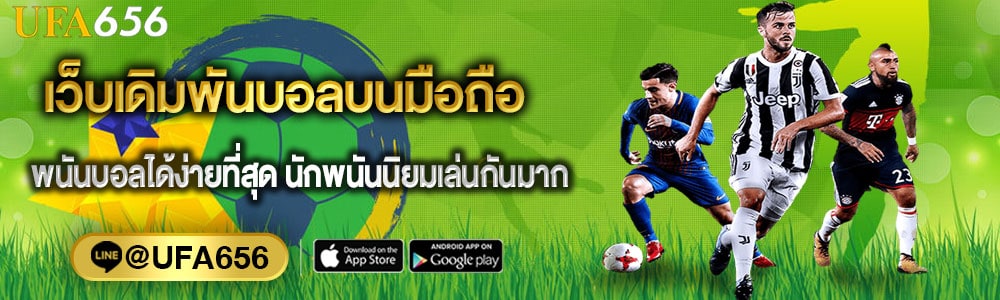 เว็บเดิมพันบอลบนมือถือ