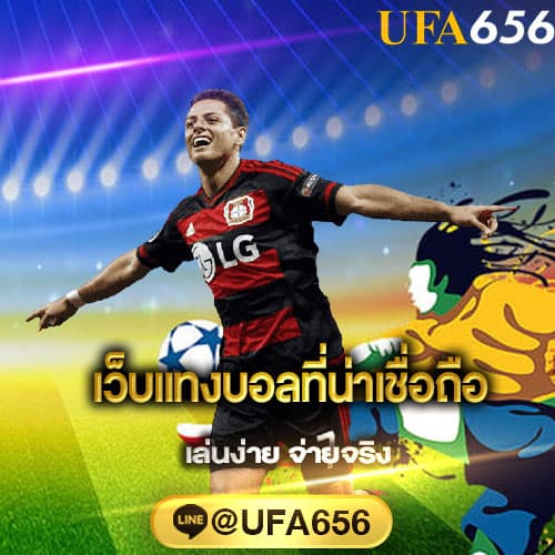 เว็บเเทงบอลที่น่าเชื่อถือ