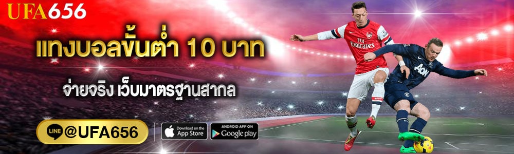 เเทงบอลขั้นต่ำ-10-บาท