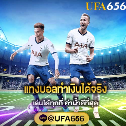 เเทงบอลทำเงินได้จริง