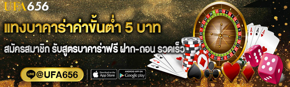 เเทงบาคาร่าค่าขั้นต่ำ 5 บาท