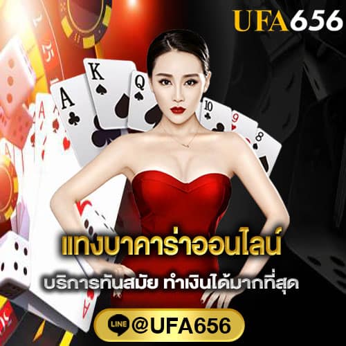 เเทงบาคาร่าออนไลน์