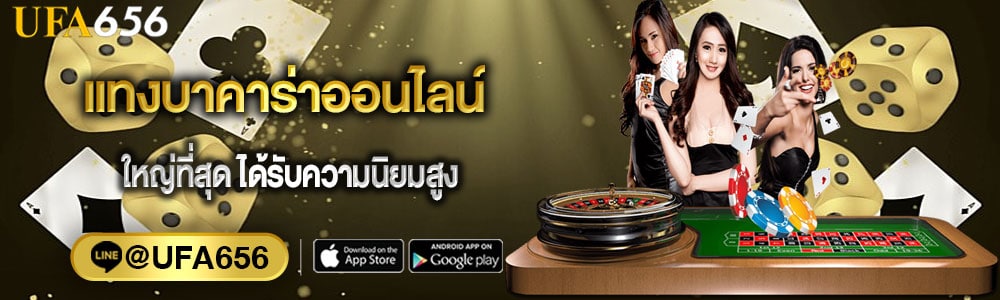 เเทงบาคาร่าออนไลน์