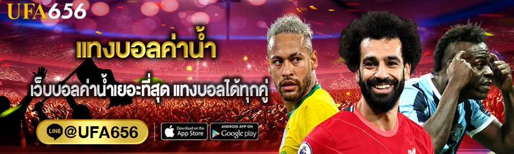 แทงบอลค่าน้ำ