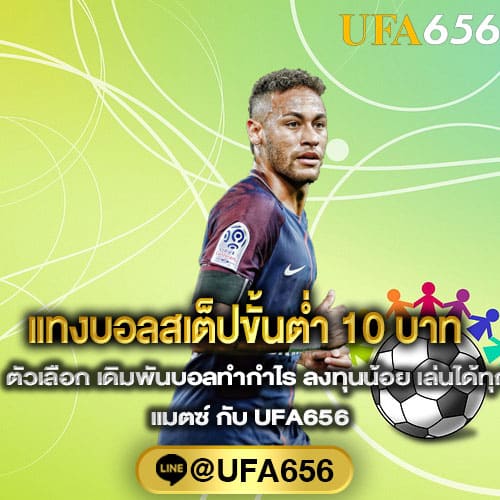 แทงบอลสเต็ปขั้นต่ำ10บาท