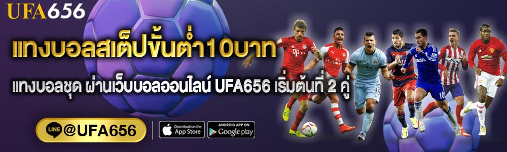 แทงบอลสเต็ปขั้นต่ำ10บาท