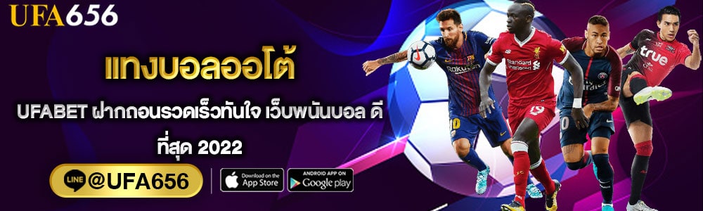 แทงบอลออโต้
