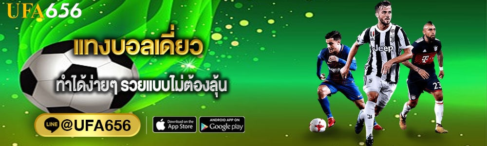 แทงบอลเดี่ยว