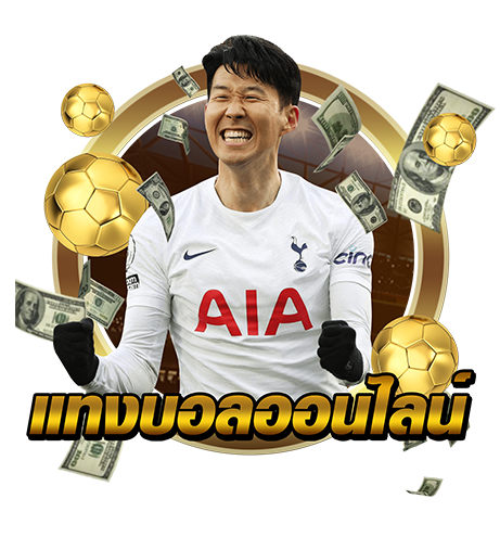 พนันบอลเล่นยังไง