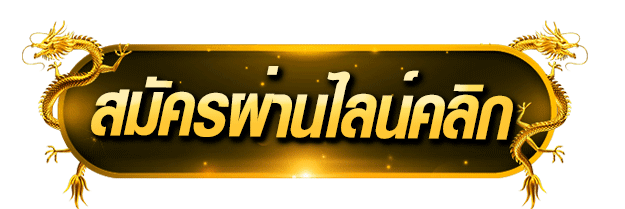 สมัคร