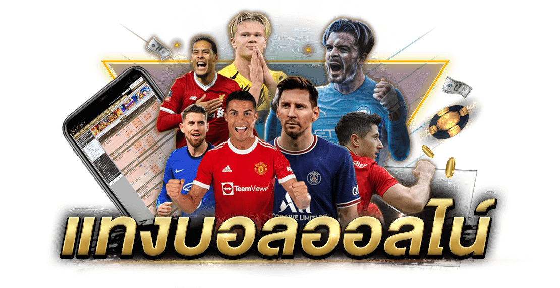เเทงบอลออนไลน์