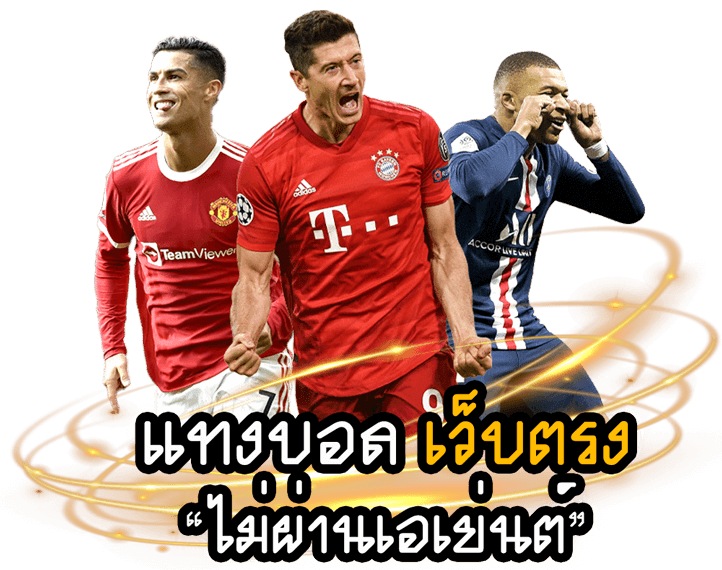 แทงบอลได้เงินจริง