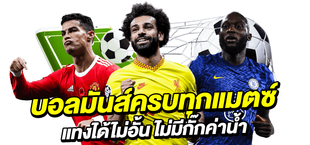 พนันบอลสูงต่ํา
