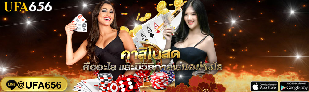 คาสิโนออนไลน์ได้เงินจริง